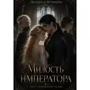 Постер книги Милость императора