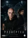Александр Цветков - Развёртка