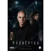 Постер книги Развёртка