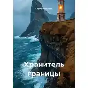 Постер книги Хранитель границы