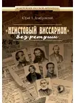 Юрий Домбровский - «Неистовый Виссарион» без ретуши