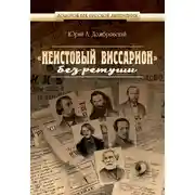 Постер книги «Неистовый Виссарион» без ретуши