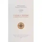 Постер книги Слова. Том I. С болью и любовью о современном человеке