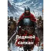 Постер книги Ледяной капкан