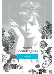 Мария Башкирцева - Мария Башкирцева. Дневник