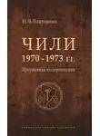 Николай Платошкин - Чили 1970–1973 гг. Прерванная модернизация