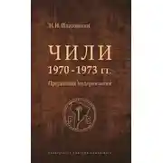 Постер книги Чили 1970–1973 гг. Прерванная модернизация