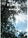 Валентина Тарасова - В школе жизни