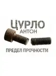 Антон Цурло - Предел прочности