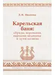 Людмила Иванова - Карельская баня: обряды, верования, народная медицина и духи-хозяева