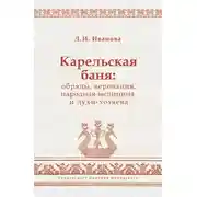 Постер книги Карельская баня: обряды, верования, народная медицина и духи-хозяева