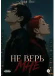 Арья Нел - Не верь мне