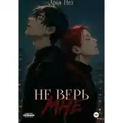 Постер книги Не верь мне