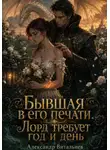 Александр Витальиев - Бывшая в его печати