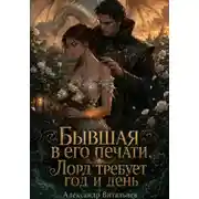 Постер книги Бывшая в его печати