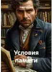 Андрей Макаров - Условия памяти