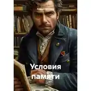 Постер книги Условия памяти