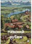 Андрей Труфанов - Невский рубеж