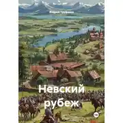 Постер книги Невский рубеж