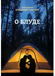 Владимир Головин - О блуде