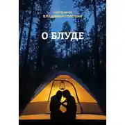 Постер книги О блуде
