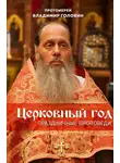 Владимир Головин - Церковный год. Праздничные проповеди