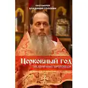 Постер книги Церковный год. Праздничные проповеди