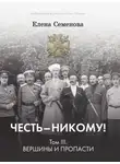 Елена Семёнова - Честь – никому! Том 3. Вершины и пропасти