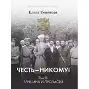 Постер книги Честь – никому! Том 3. Вершины и пропасти