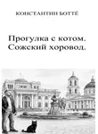 Константин Боттé - Прогулка с котом. Сожский хоровод