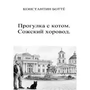 Постер книги Прогулка с котом. Сожский хоровод