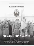Елена Семёнова - Честь – никому! Том 2. Юность Добровольчества