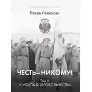 Постер книги Честь – никому! Том 2. Юность Добровольчества