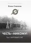 Елена Семёнова - Честь – никому! Том 1. Багровый снег