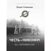 Постер книги Честь – никому! Том 1. Багровый снег
