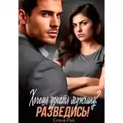 Постер книги Хочешь узнать мужчину? Разведись!