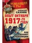 Алексей Сахнин - Опыт Октября 1917 года. Как делают революцию