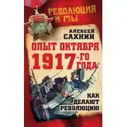 Постер книги Опыт Октября 1917 года. Как делают революцию