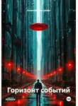 Алексей Эпистрофэ́ - Горизонт событий