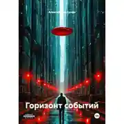 Постер книги Горизонт событий