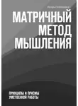 Игорь Пономарев - Матричный метод мышления. Принципы и приемы умственной работы