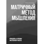 Постер книги Матричный метод мышления. Принципы и приемы умственной работы