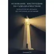 Постер книги ОСНОВАНИЕ: ИНСТРУКЦИЯ ПО САМОДИАГНОСТИКЕ Психология без ярлыков, без эзотерики, без иллюзий
