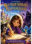 Руслан Мансимов - Волшебный карандаш