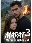Рэй Харт - Марат 3. Месть и любовь