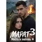 Постер книги Марат 3. Месть и любовь