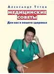 Александр Тутов - Медицинские советы. Для вас и вашего здоровья