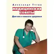 Постер книги Медицинские советы. Для вас и вашего здоровья