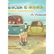 Постер книги Бусик и Жужа. Новые приключения