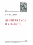 Александр Назаренко - Древняя Русь и славяне